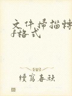 文件扫描转pdf格式