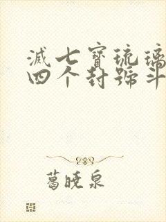灭七宝琉璃宗的四个封号斗罗