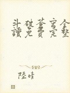 斗破苍穹全文阅读免费完整版