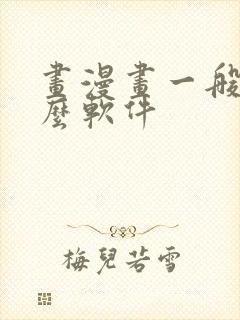 画漫画一般用什么软件