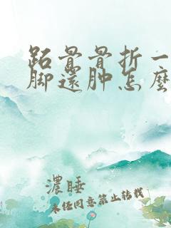 跖骨骨折一个月脚还肿怎么办