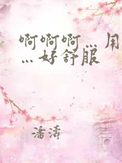 啊啊啊…用力操…好舒服