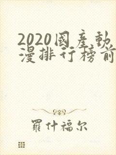 2020国产动漫排行榜前十名