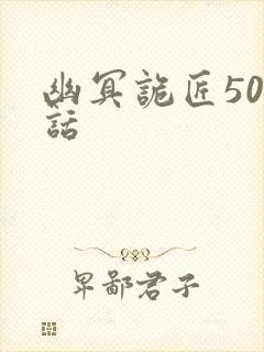 幽冥诡匠501话