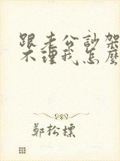 跟老公吵架了他不理我怎么办