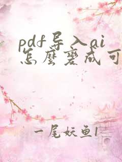 pdf导入ai怎么变成可编辑