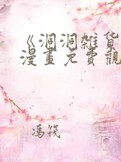 《洞洞杂货铺》漫画免费观看蛙漫