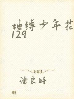 地缚少年花子君129