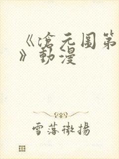 《沧元图第二季》动漫