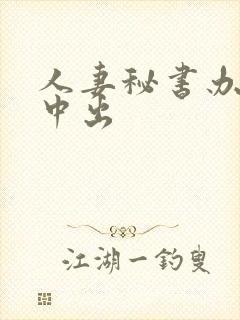 人妻秘书办公室中出
