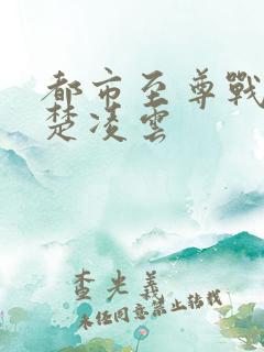 都市至尊战神一楚凌云