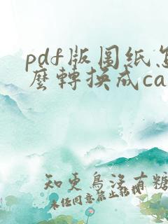 pdf版图纸怎么转换成cad格式