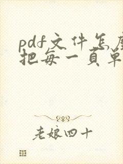 pdf文件怎么把每一页单独出来