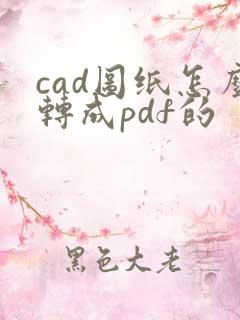 cad图纸怎么转成pdf的