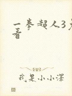 一拳超人3免费看
