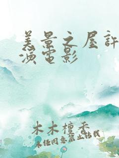 美景之屋许娜京演电影