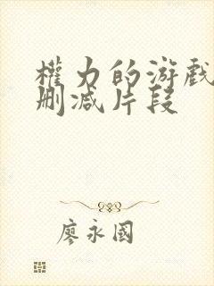 权力的游戏龙妈删减片段