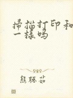 扫描打印和原件一样吗