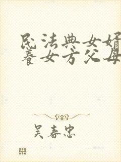 民法典女婿有赡养女方父母的义务吗?