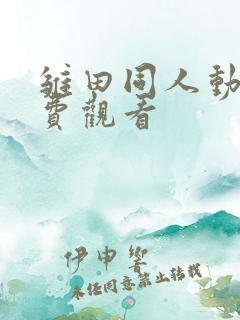 雏田同人动画免费观看