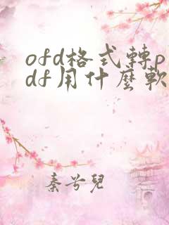 ofd格式转pdf用什么软件