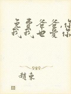 免费爸爸,你凶我我也爱你
