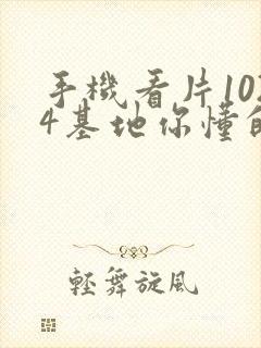 手机看片1024基地你懂的