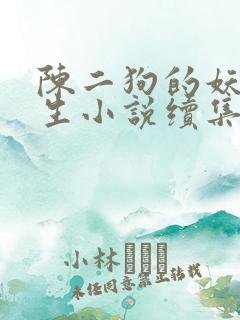 陈二狗的妖孽人生小说续集