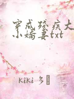 穿成残疾大佬的小娇妻txt