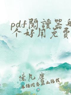pdf阅读器哪个好用免费