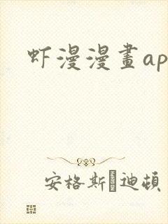 虾漫漫画app