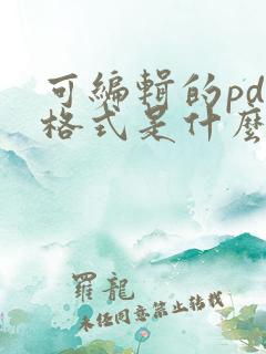 可编辑的pdf格式是什么