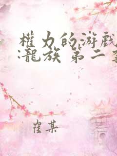 权力的游戏前传:龙族 第二季