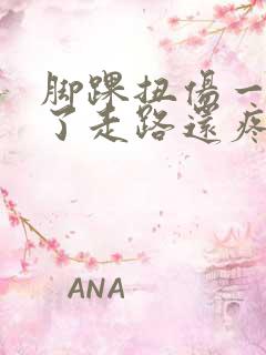 脚踝扭伤一个月了走路还疼