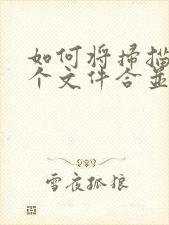 如何将扫描的多个文件合并成一个pdf