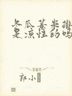 冬瓜薏米排骨汤是凉性的吗