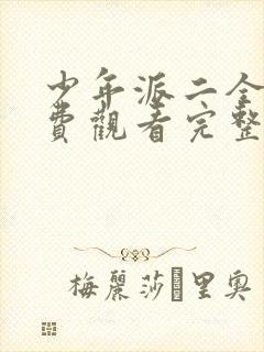 少年派二全集免费观看完整版