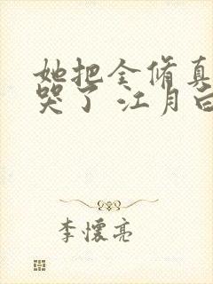 她把全修真界卷哭了 江月白