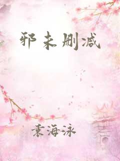 邪未删减
