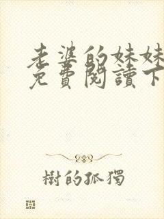 老婆的妹妹漫画免费阅读下拉式