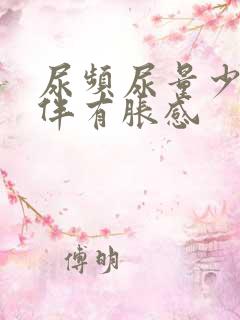 尿频尿量少小腹伴有胀感