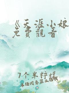 《天涯小娘惹》免费观看