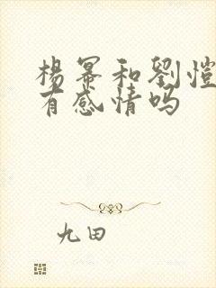 杨幂和刘恺威还有感情吗