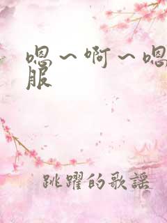 嗯～啊～嗯好舒服