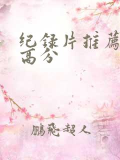 纪录片推荐豆瓣高分