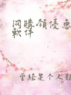 网购领优惠券的软件