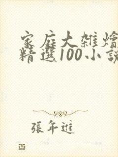 家庭大杂烩说说精选100小说