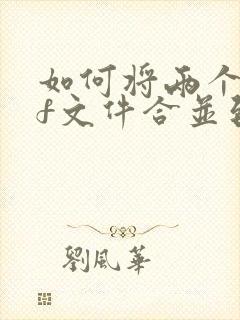 如何将两个pdf文件合并到一块