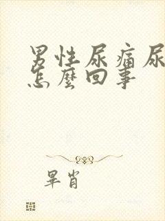 男性尿痛尿急是怎么回事