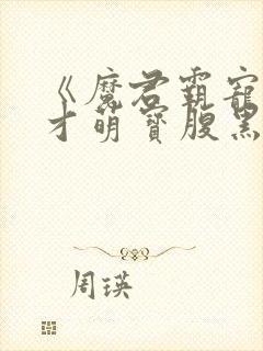 《魔君霸宠:天才萌宝腹黑娘亲》